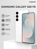 Samsung Galaxy S25 FE 8 ГБ/128 ГБ белый