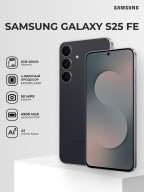 Samsung Galaxy S25 FE 8 ГБ/256 ГБ черный